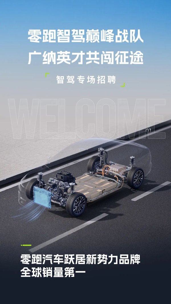 专业配资门户官网 零跑重金加码智驾：广发英雄帖，重构出行技术版图